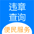 车代帮违章查询软件app官方下载 v1.0.3