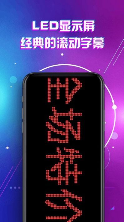 led灯牌滚动字幕屏app软件下载图片1