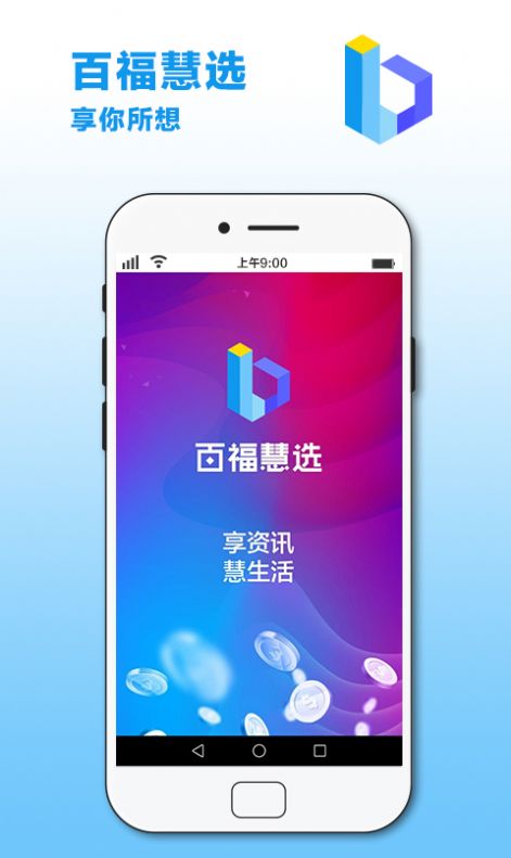 百福慧选app官方版 v2.5.1