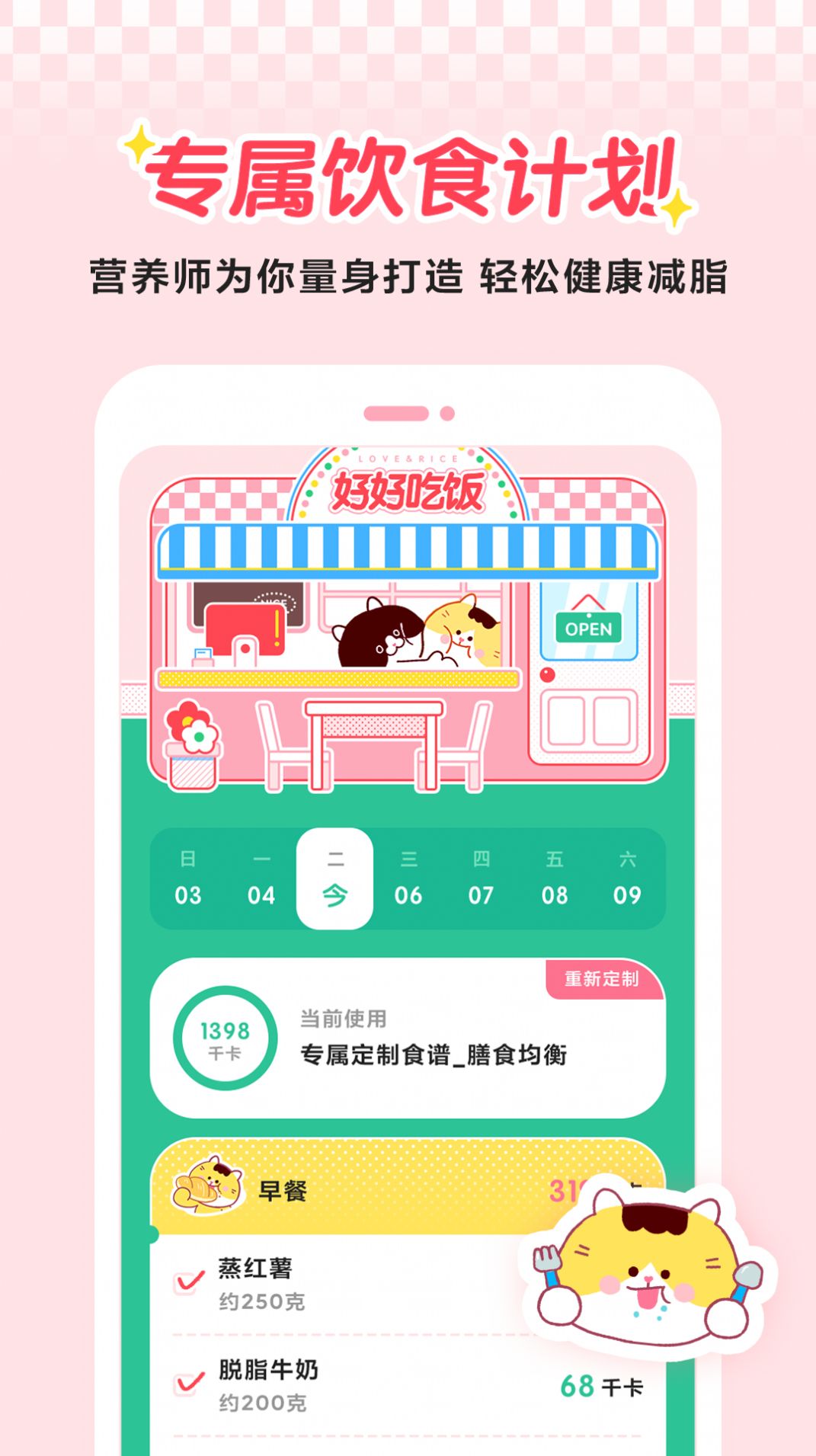 喵轻饮食管理APP官方下载 v1.0.1.0