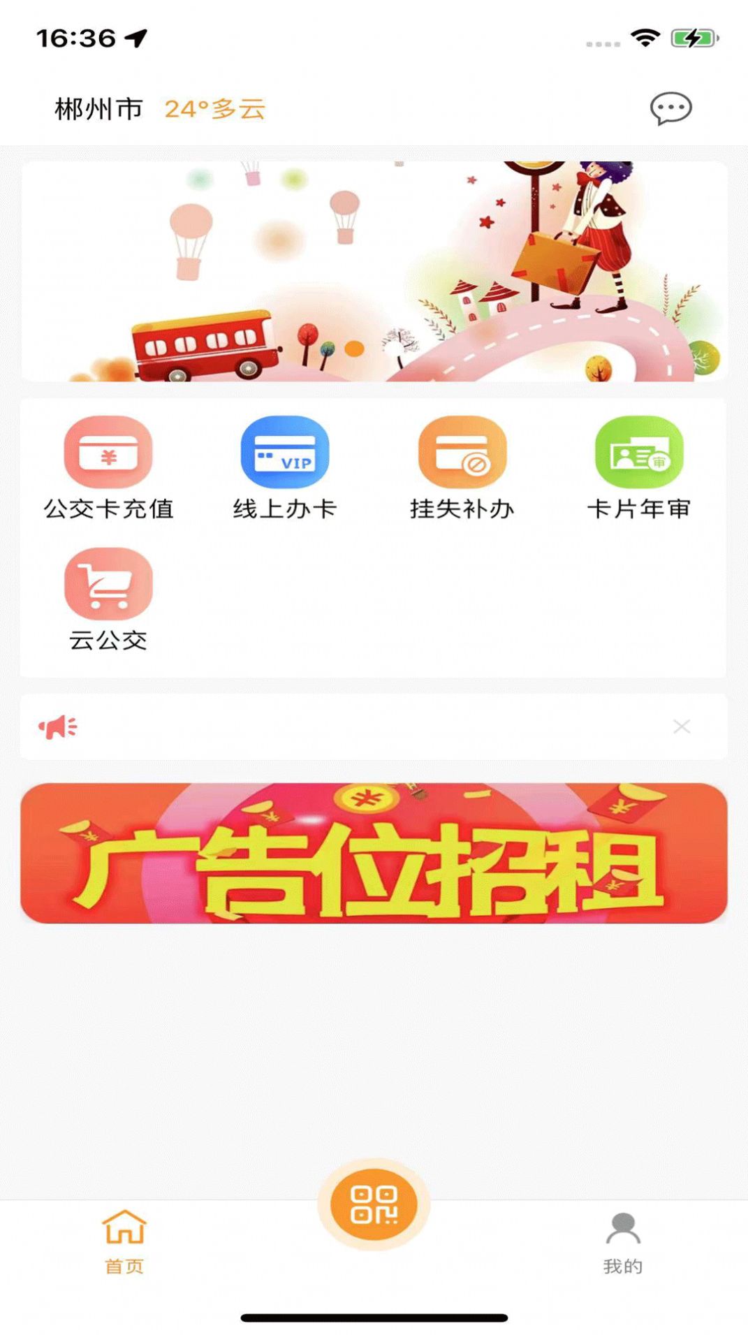 郴州公交通app下载最新版安装 v1.0.8