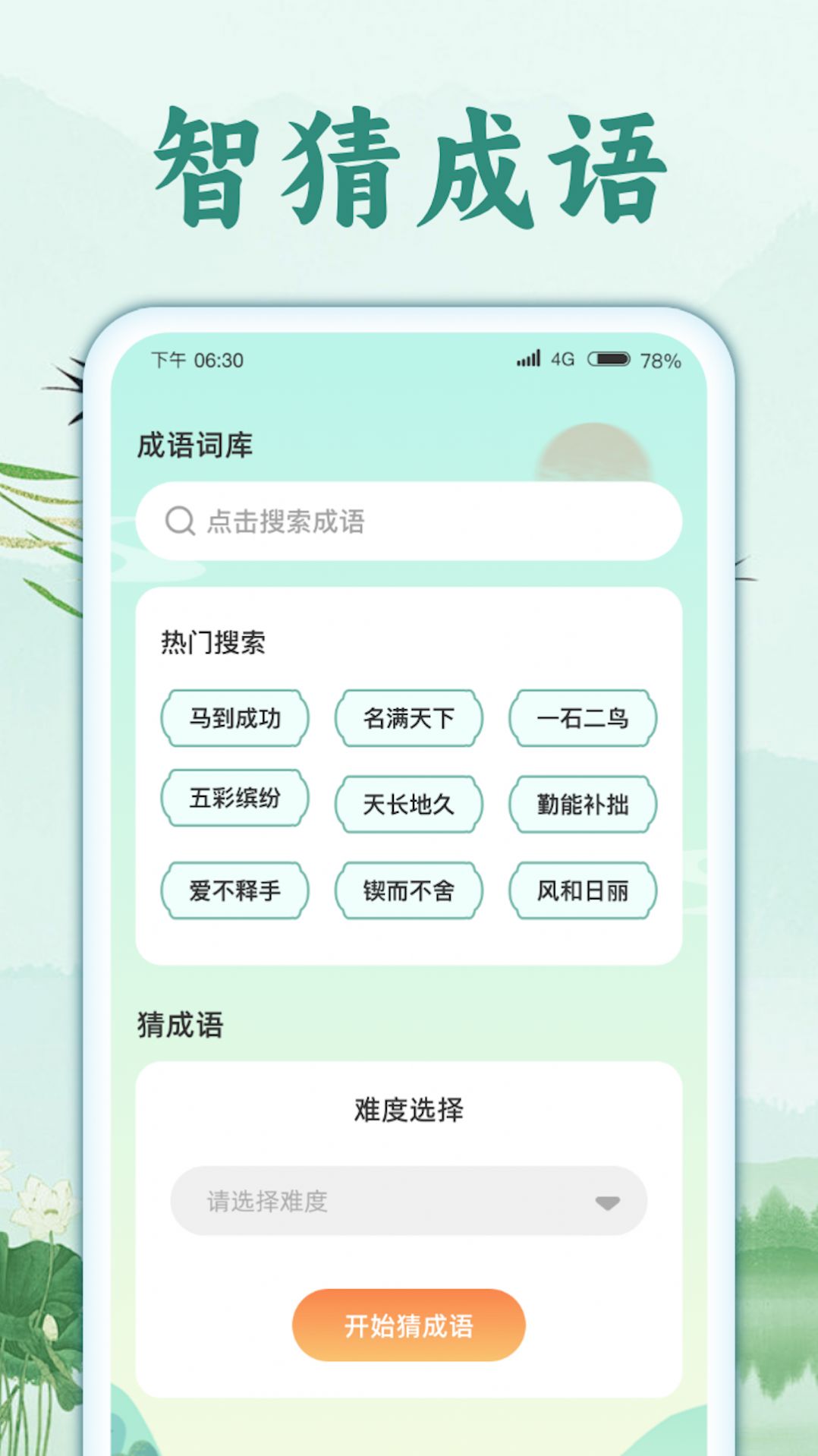 智猜成语软件红包版下载 v1.0.1