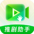 推剧助手软件免费下载 v1.0.0