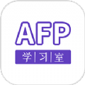 AFP学习室软件官方下载 v1.1