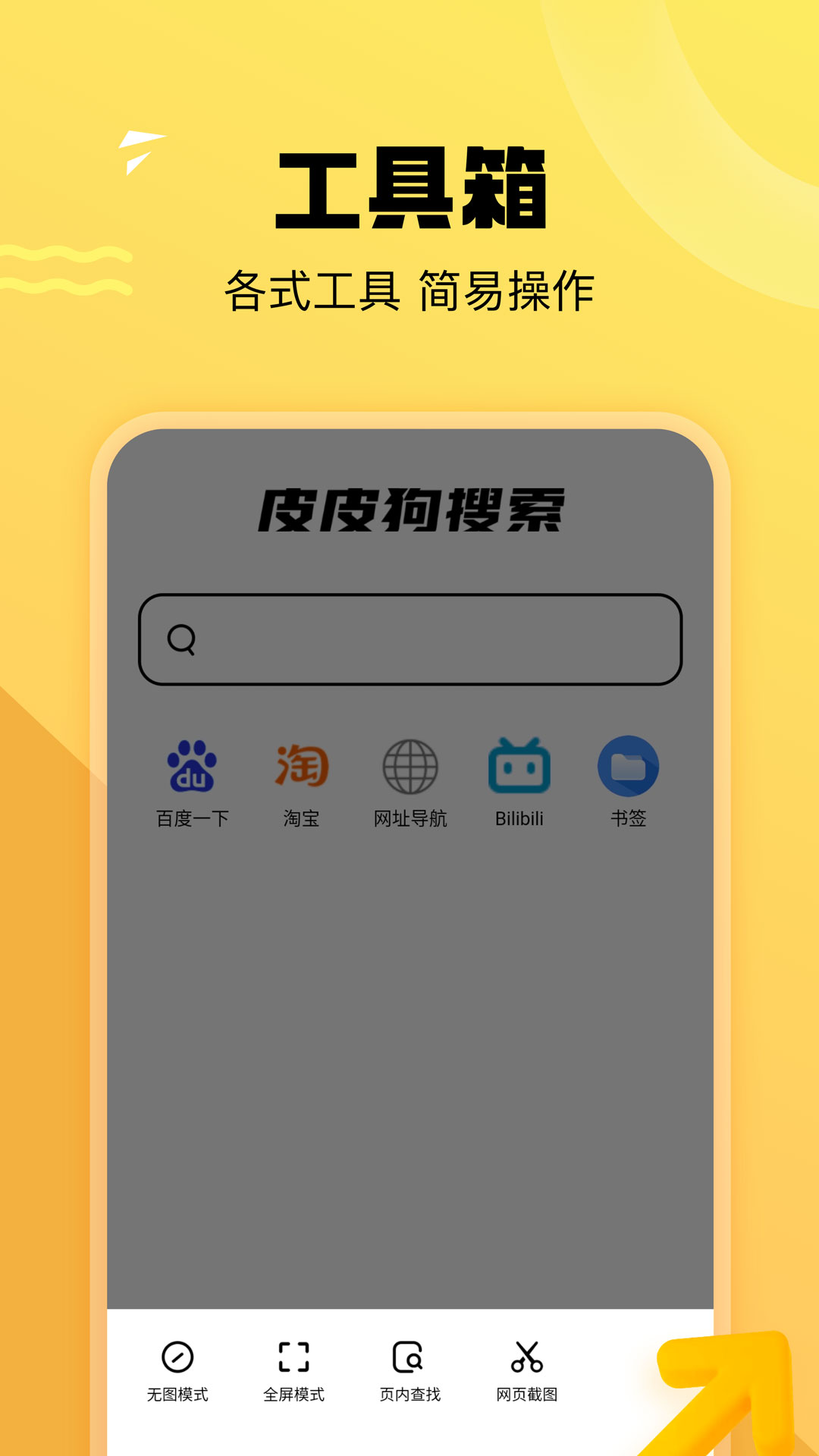 皮皮狗搜索引擎app官方下载 v1.0.0