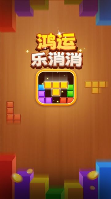 鸿运乐消消红包版最新下载安装 v1.0.1