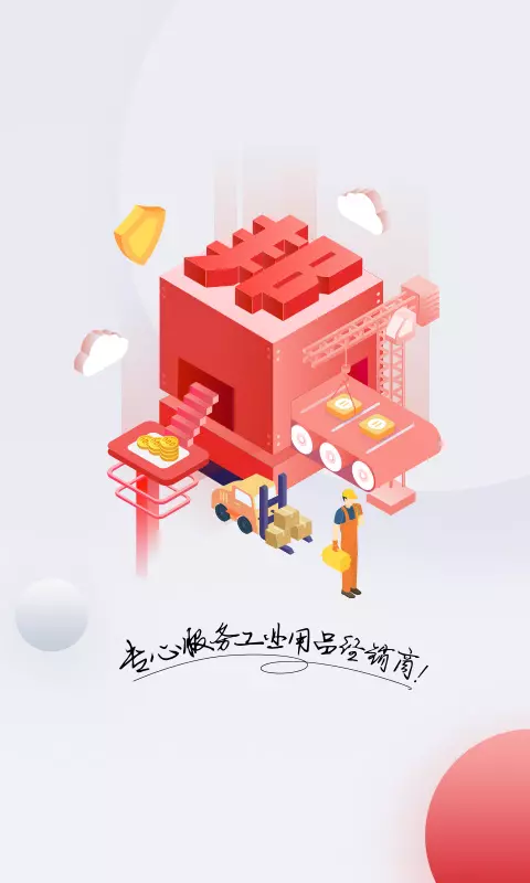 工邦邦工业用品app官方下载 v1.37.2