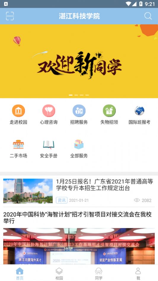 湛江科技学院app安卓版下载图片1