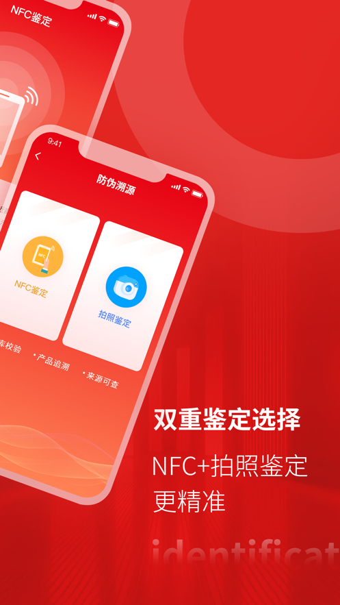 NFC防伪溯源真伪鉴定app软件下载 v1.0