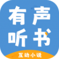 有声互动听书小说免费听app手机版 v1.0.0