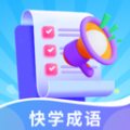 快学成语学习软件下载 v1.0.0