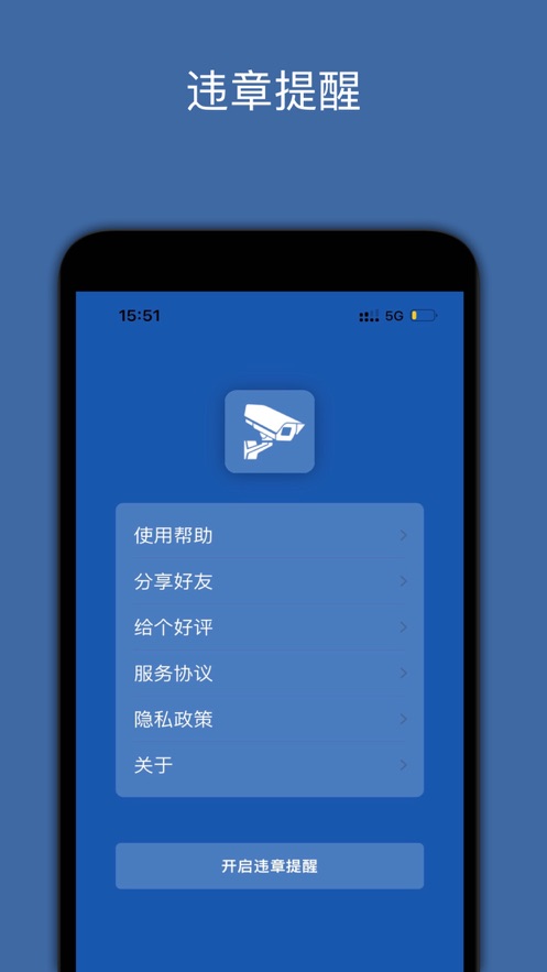 违章提醒app手机版 v1.0.0