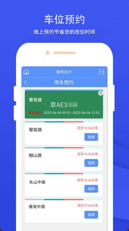 淮优出行智慧停车app官方版 v1.1.16