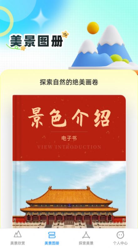 口袋美景多软件手机版下载 v1.0.0