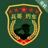 兵哥约车司机端车主版app下载 v6.2.2