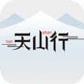 天山行app下载手机版 v1.0.0