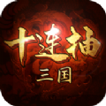 三国十连抽手游官网最新版 v1.3