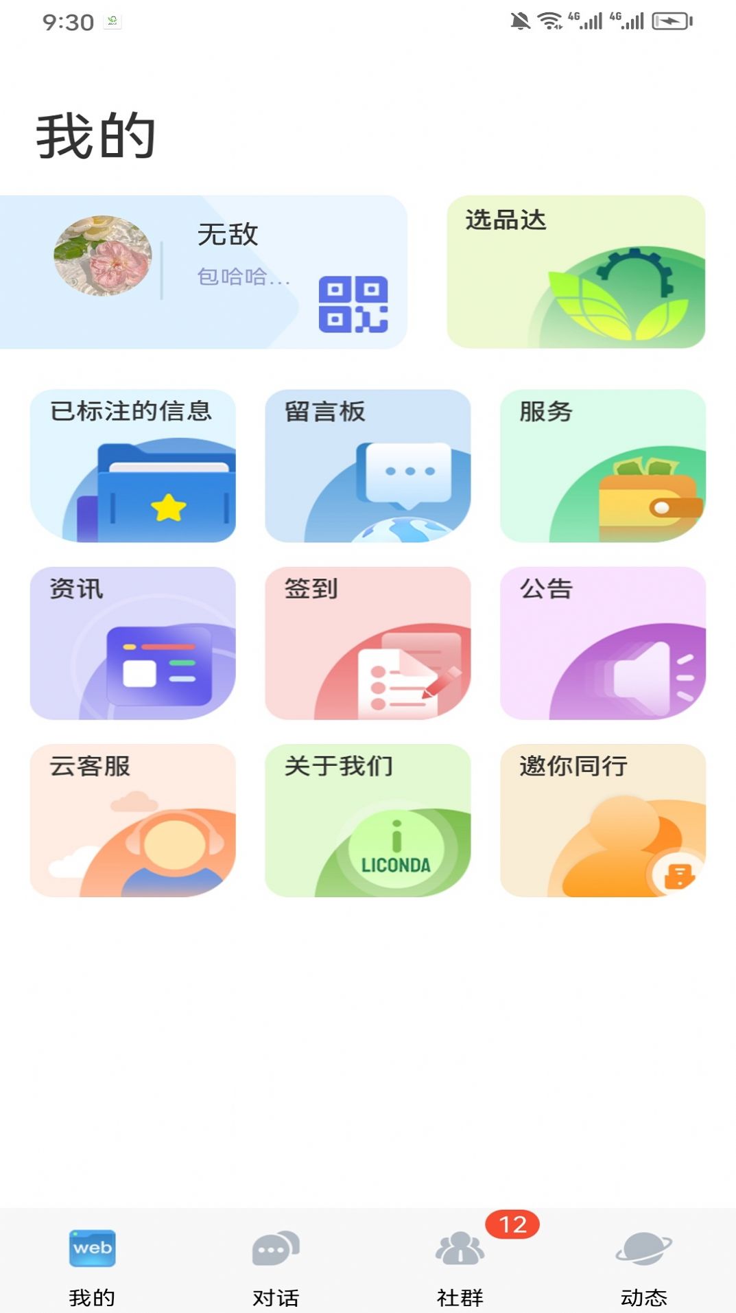 选品达办公交流软件下载 v1.3.7