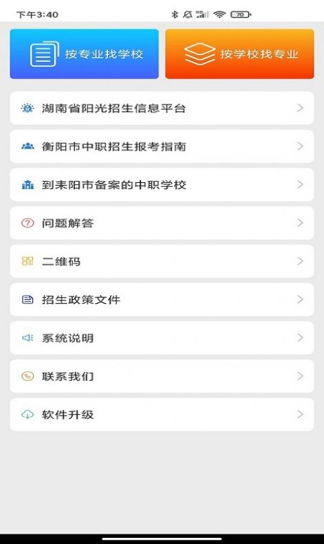 耒阳中职招生app最新安卓版下载图片2