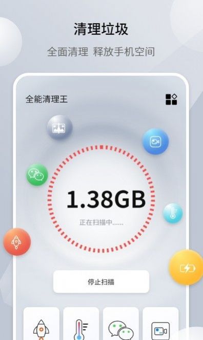 全能清理王app最新版 v1.1