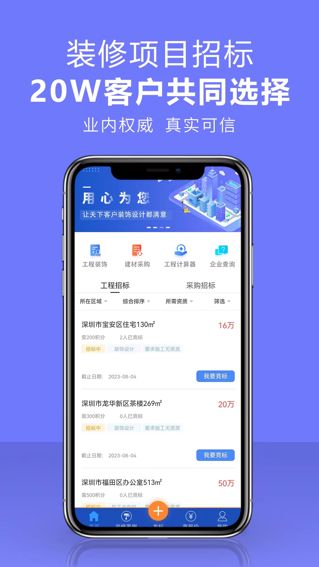 项目招标服务平台手机客户端下载 v1.0.5