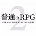 普通的RPG2汉化版游戏下载 v1.0.6