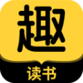 趣读书免费小说软件手机版下载 v3.1.0