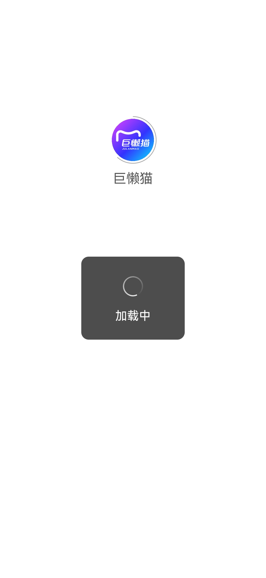 巨懒猫智能营销平台下载 v1.9.3