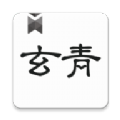 玄青小说v1.1.2app下载ios最新 v1.1.2