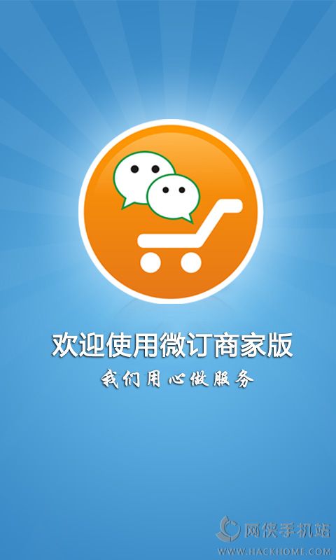 微订点单系统下载app手机客户端 v1.5.8