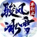 骏风冰雪单职业传奇手游官方版 v4.3.3