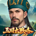 三国大战略官方正版手游下载 v1.0