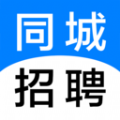 同城招聘软件app下载 v1.0.0