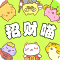 招财喵来了红包版下载最新版 v1.0.0