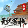 无忧客栈游戏最新红包版 v1.0.0.0