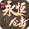 亿游永恒合击手游官方正版 v1.0