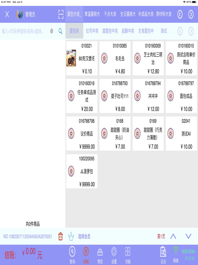 锐翔易联门店管理系统官方下载 v1.3.39