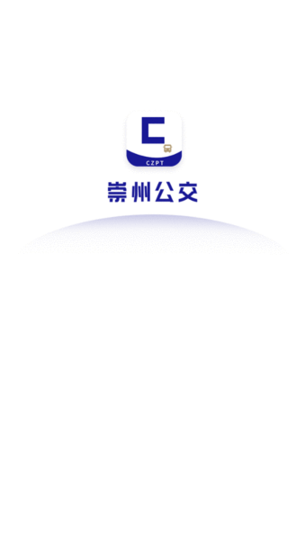 崇州公交app官方版下载 v0.0.3