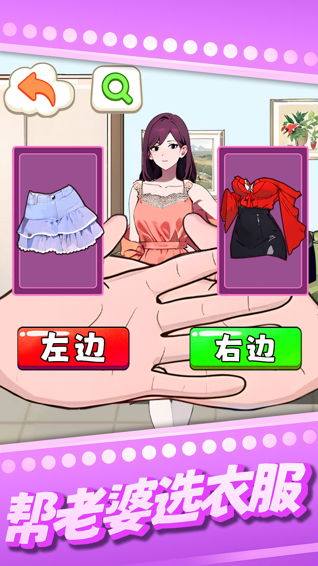 帮老婆选衣服官方最新版 v1.0