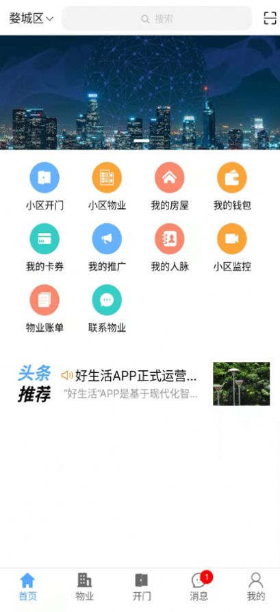 好生活物业服务app官方下载 v1.0.50