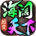 海阔微变官方正式版下载 v4.4.5