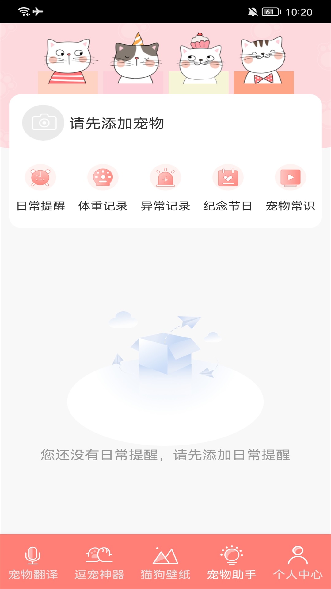 萌宠日常助手app安卓下载 v1.1