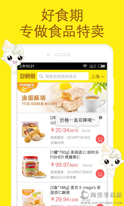 好食期食品特卖app软件下载 v5.1.10