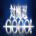 对魔忍GOGO中文版游戏 v1.9.1