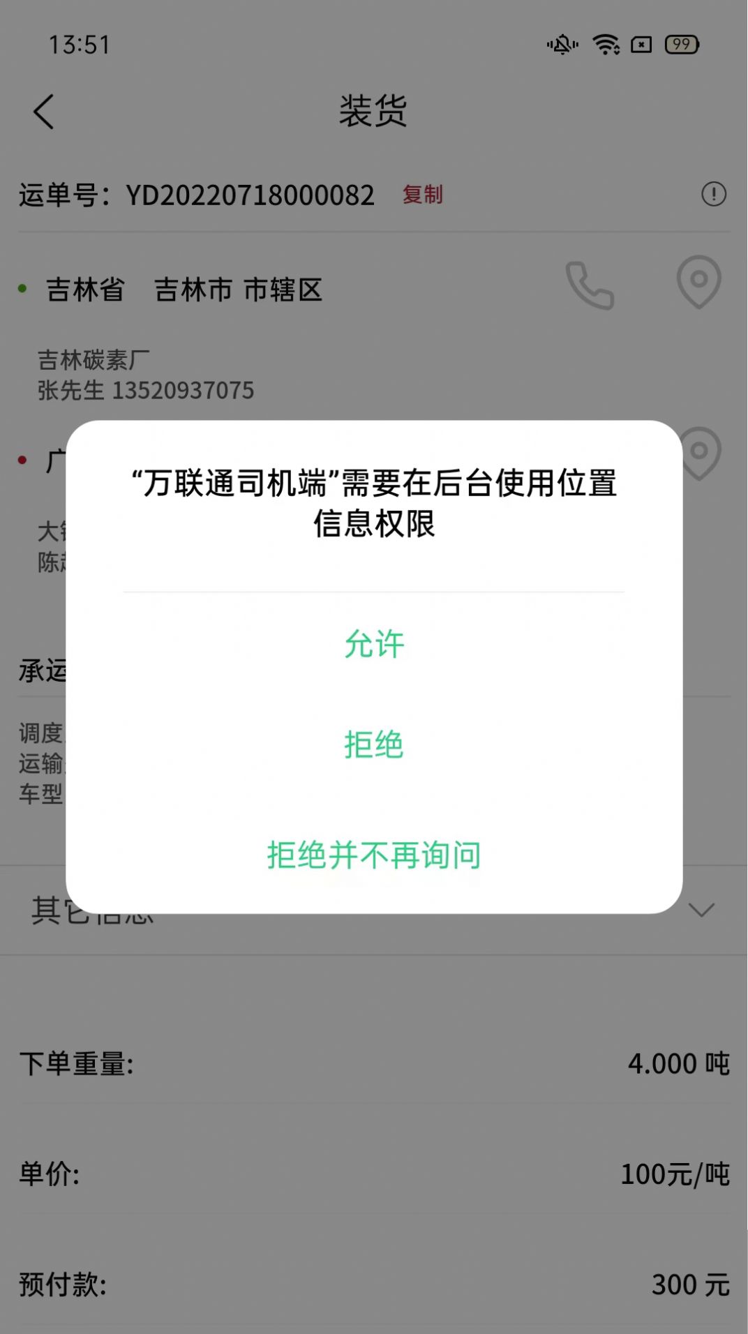 万联通司机端app官方下载 v4.2.3