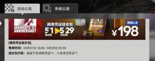 明日方舟调用凭证组合包怎么样 调用凭证组合包性价比详解图片2