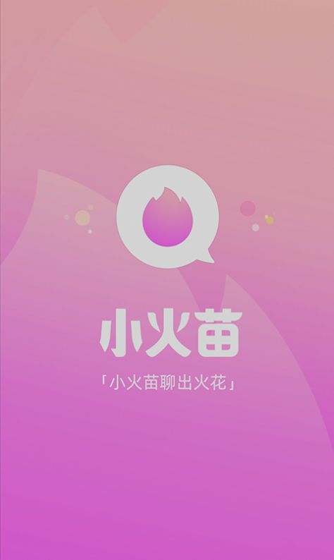 小火苗app手机版最新下载 v1.1.4