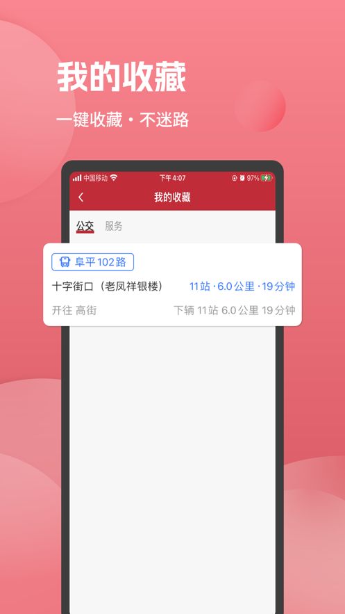 阜平通公交线路查询app手机版下载 v1.1