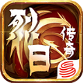 烈日三职业传奇官方手游安卓版 v1.95