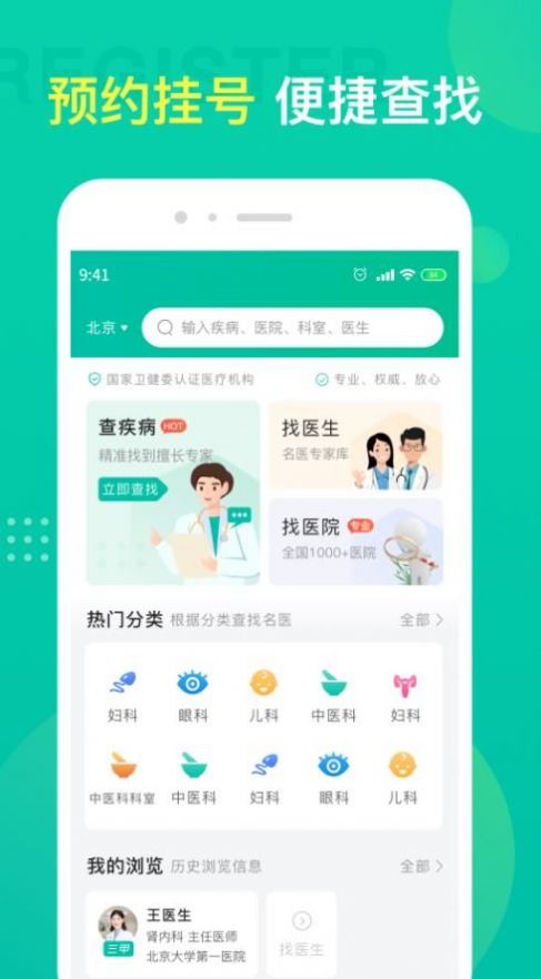 名医挂号app手机版下载图片1